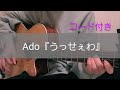 【コード付き Capo:2】Ado『うっせぇわ』short ver ギター弾き語り