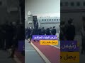 رئيس الوزراء العراقي يصل طهران