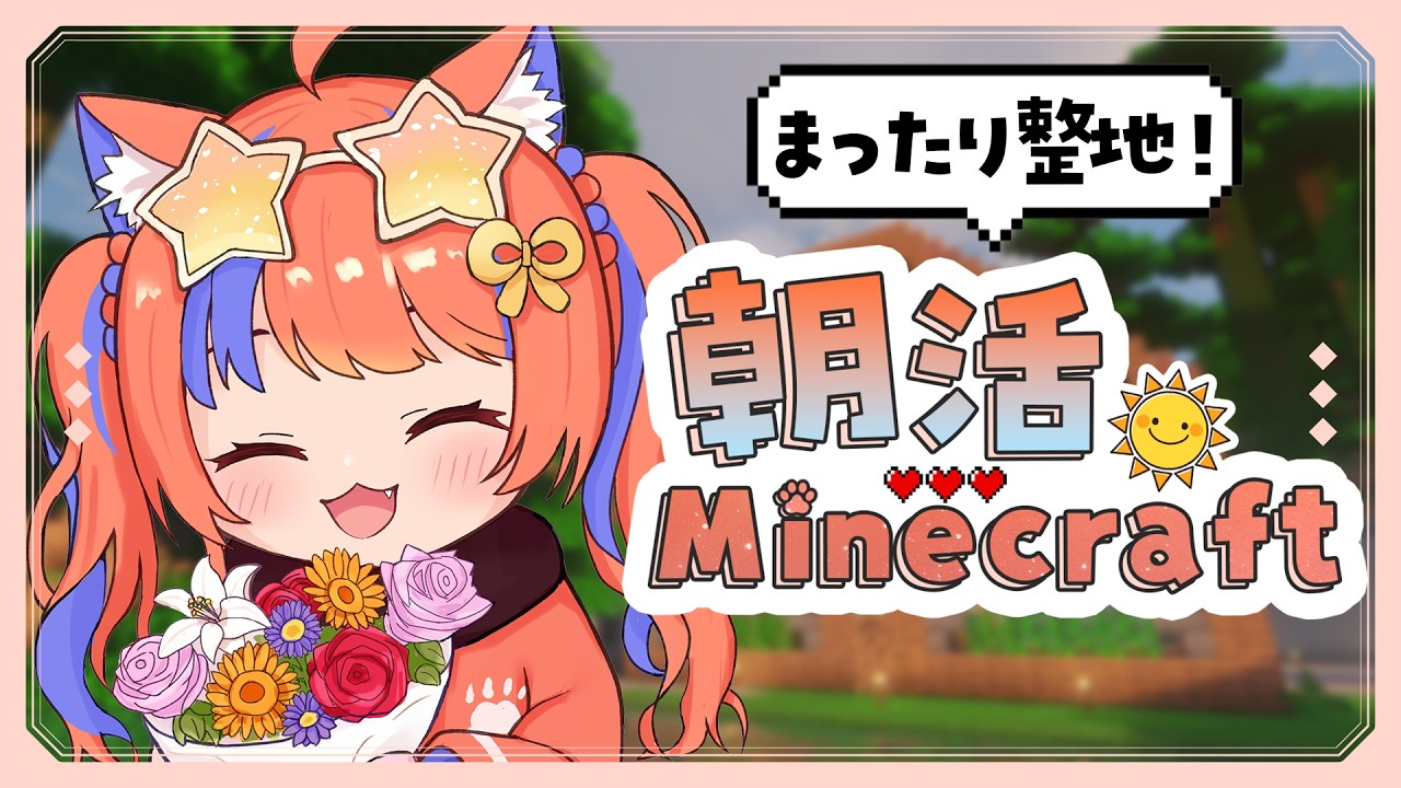 〖Minecraft〗にじ鯖：朝活整地！おしゃべりを添えて。〖猫屋敷美紅 / にじさんじ〗