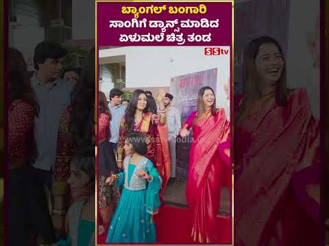 ಬ್ಯಾಂಗಲ್ ಬಂಗಾರಿ ಸಾಂಗಿಗೆ ಡ್ಯಾನ್ಸ್ ಮಾಡಿದ ಏಳುಮಲೆ ಚಿತ್ರ ತಂಡ | Elumale ganesha festival | SStv ಬ್ಯಾಂಗಲ್ ಬಂಗಾರಿ ಸಾಂಗಿಗೆ ಡ್ಯಾನ್ಸ್ ಮಾಡಿದ ಏಳುಮಲೆ ಚಿತ್ರ ತಂಡ | Elumale ganesha festival | SStv