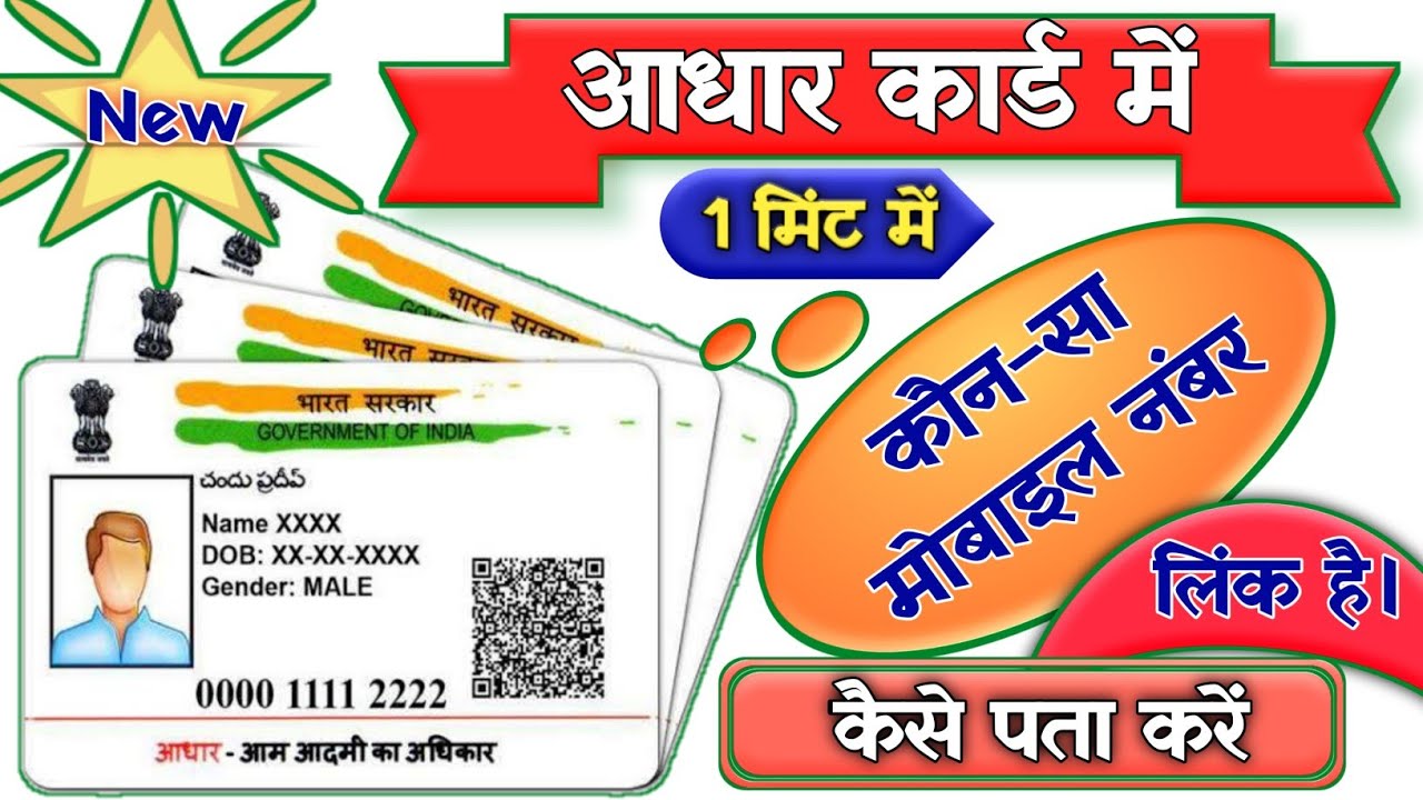 aadhar-card-me-konsa-number-link-hai-kaise-pata-kare-youtube