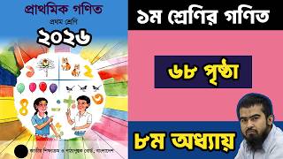 🎀 ১ম শ্রেণির গণিত ২০২৬ | ৮ম অধ্যায় ৬৮ পৃষ্ঠা | Class 1 Math Chapter 8 Page 68