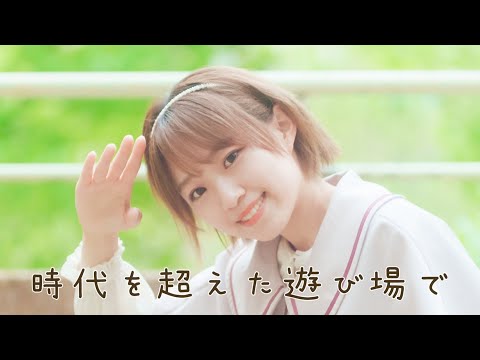 【I LOVE U＠あいり】時代を超えた遊び場で 【踊ってみた】