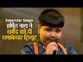 Superstar Singer: असम के हर्षित नाथ ने धर्मेंद्र को दी धमाकेदार ट्रिब्यूट, टॉप-10 में भी हुए शामिल