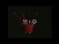 Capture de la vidéo 黒夢 「親愛なるDeath Mask」Live (1993)