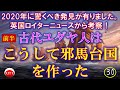 ㉚『新説！古代ユダヤ人はこうして邪馬台国を作った』