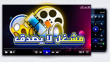 أفضل مشغل فيديو للكمبيوتر |  Best Media Player For PC