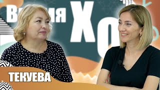 картинка: МАДИНА ТЕКУЕВА: о женщинах на Кавказе в современности и традиции