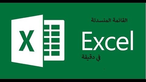 كيفية عمل قائمة منسدلة في الاكسل   *** How to make Combo box in Excel