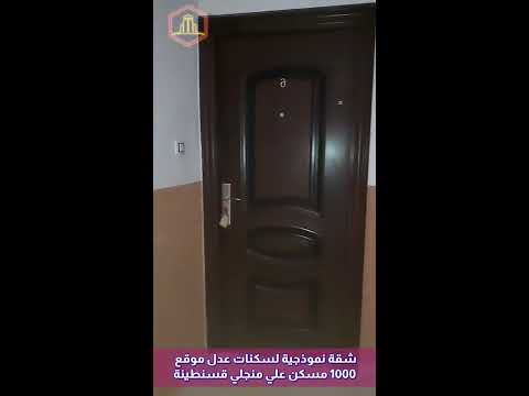 شقة نموذجية لسكنات عدل موقع  مسكن علي منجلي قسنطينة