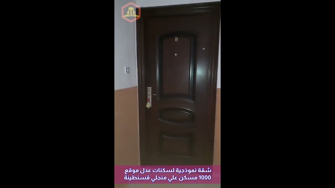 شقة نموذجية لسكنات عدل موقع  1000 مسكن علي منجلي قسنطينة