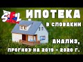 Как получить ИПОТЕКУ в Словакии? Анализ, прогноз на 2019 - 2020 г.