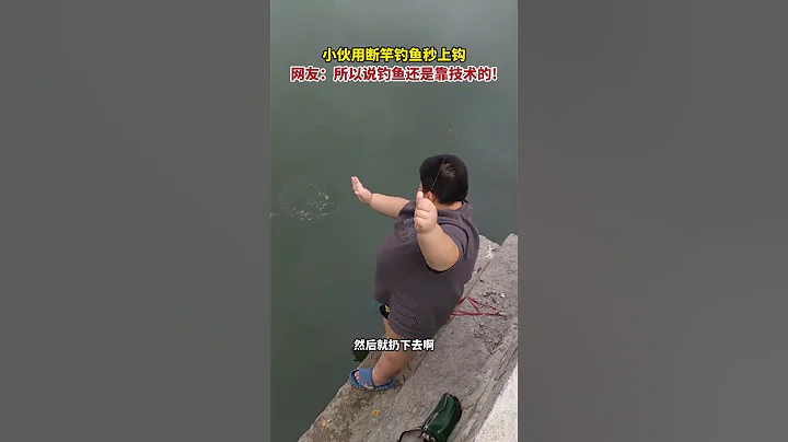 小伙用斷竿釣魚秒上鉤，網友：所以說釣魚還是靠技術的！#廣東潮汕 #shorts - 天天要聞