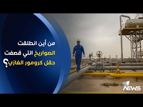 من أين انطلقت الصواريخ التي قصفت حقل كرومور الغازي