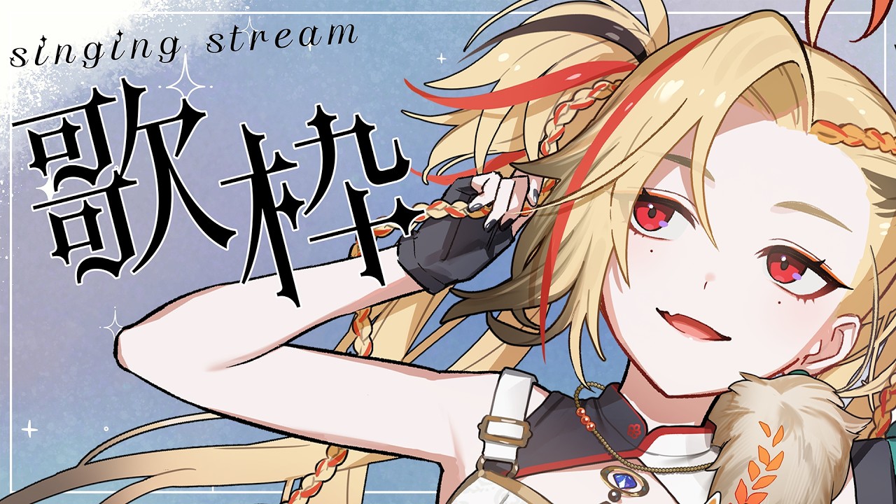 【#歌枠 / Singing stream】涼しい夜だね。初見さん&ROM歓迎【作業用BGM】【#狐守れを】