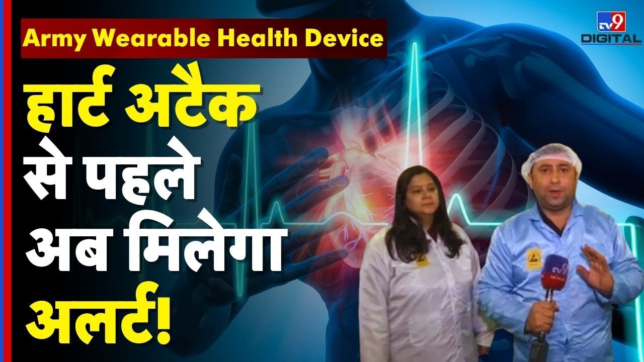 Health Monitoring System : अब सैनिकों को Heart Attack से पहले मिलेगा अलर्ट! | Smart Armor | Army