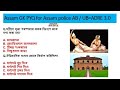 ASSAM GK | ASSAM POLICE | ADRE 3.0 | ASSAM COMPETITIVE EXAMS GK | ASSAM POLICE AB UB | ASSAM GK247 |