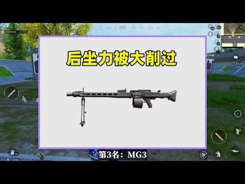 现版本最强的3把空投武器，AWM未上榜，MG3仅排第三