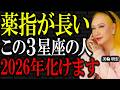 【美輪明宏】薬指が人差し指よりも長い●●座の人、すぐに受け取る準備をしなさい。2026年は運気が大爆発しますよ。｜偉人｜名言｜人生哲学｜好転反応｜