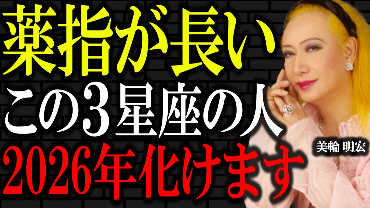 【美輪明宏】薬指が人差し指よりも長い●●座の人、すぐに受け取る準備をしなさい。2026年は運気が大爆発しますよ。｜偉人｜名言｜人生哲学｜好転反応｜