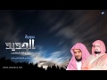 مشاري راشد العفاسي يحاكي الشيخ علي جابر رحمه الله سورة الحديد