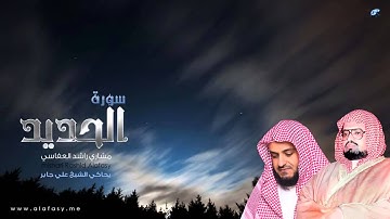مشاري راشد العفاسي يحاكي الشيخ علي جابر رحمه الله - سورة الحديد