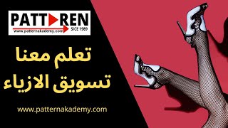 تسويق ألأزياء | كيف ابدأ في تسويق الأزياء الخاصة بي 2022 Fashion management |