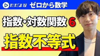 【ゼロから数学】指数・対数関数6 指数不等式*