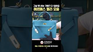 에르메스 켈리백 모음 #중고명품 #명품백 #shorts