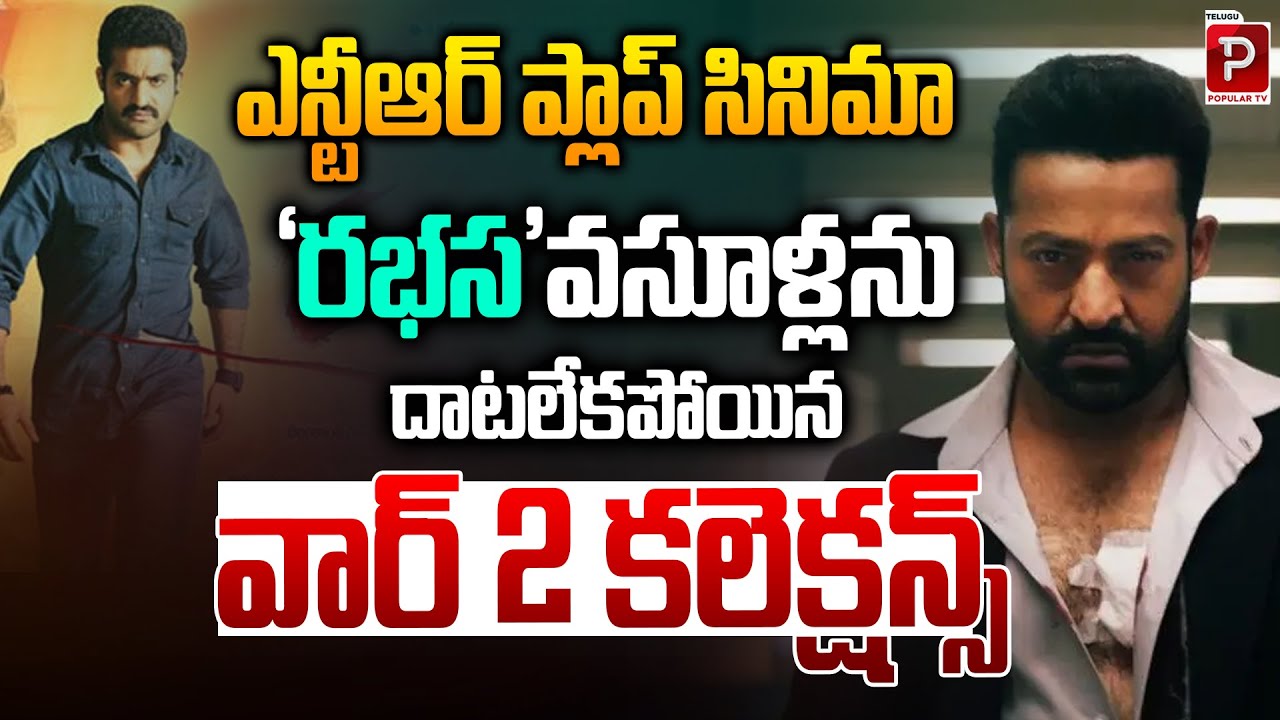 War 2 Box Office Fails to Cross NTR’s Flop Movie Rabhasa Collections | Jr NTR | Telugu Popular TV
