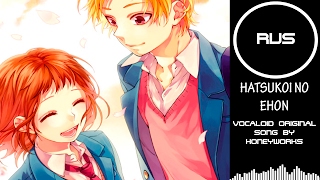 [RFSV17 for his_demons] HoneyWorks feat.GUMI - Hatsukoi no Ehon  |RUSSIAN COVER| from Felya