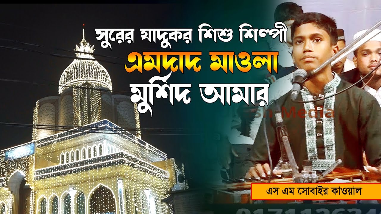 এমদাদ মাওলা মুর্শিদ আমার । শিল্পী বাকের জাহাঙ্গীর নাঈম । Maij bandari song । Ullash Media