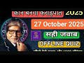 KBC offline quiz answers today 27 October 2025 | KBC play along quiz answers today #quiz