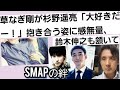 草なぎ剛が杉野遥亮と抱き合う姿に感無量「大好きだー!」鈴木伸之も頷いて...SMAPの絆