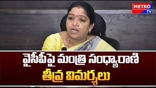 వైసీపీపై మంత్రి సంధ్యారాణి తీవ్ర విమర్శలు || Metro TV Telugu #breakingnews #dailynews #news #metrotv