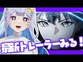 【#鳴潮 】最新トレーラー一緒に見よ！！【 #Vtuber 】#鳴潮RALLY