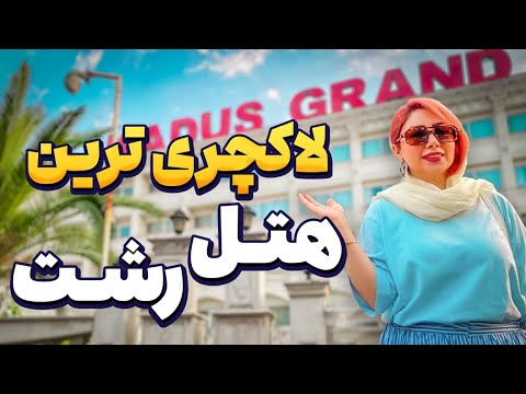 محله منظریه رشت لاکچری ترین هتل رشت اینجاست