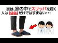 【健康雑学】家の中でスリッパを履く人は見て