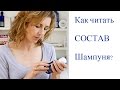 Состав ШАМПУНЯ! Как искать БЕЗОПАСНЫЙ без SLS