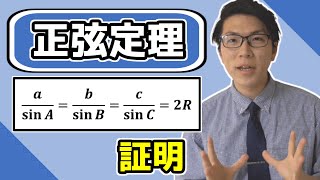 【高校数学】正弦定理の証明～上級者向け～ 3-5.5【数学Ⅰ】