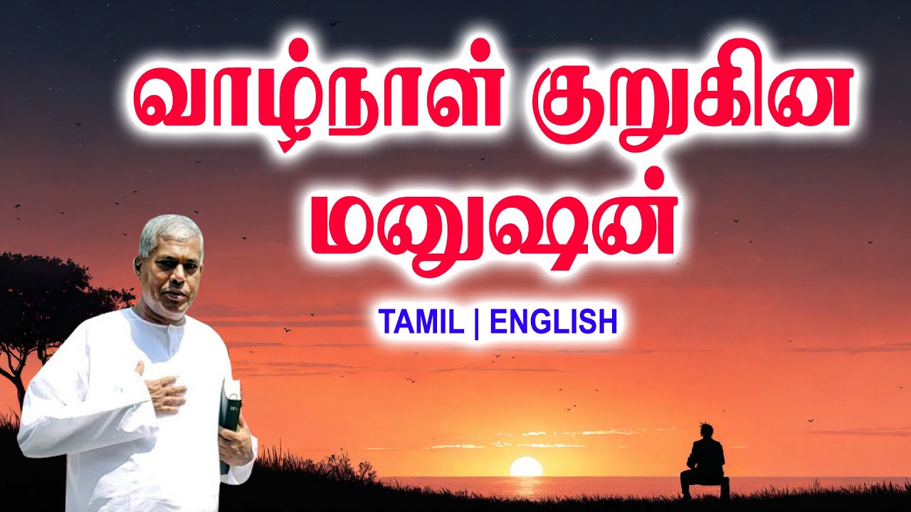 TPM MESSAGES | வாழ்நாள் குறுகின மனுஷன் | Pas.durai #tpmchennai #tpm #tpmmessages #gospel #new #jesus