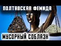 Фемида прозрела от зловонно - смердящей отравляющей рис Полтавской свалки