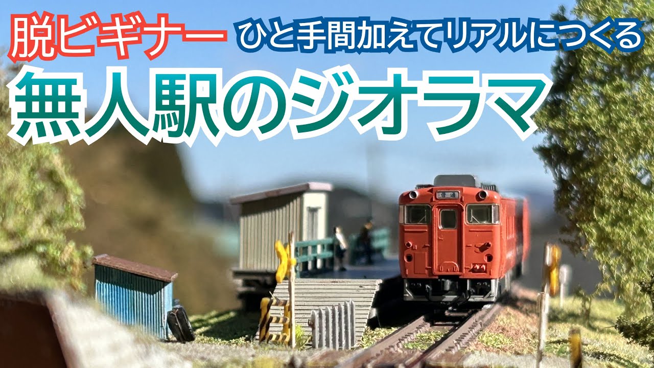 脱ビギナー！ひと手間加えてリアルに作る『無人駅のジオラマ』 - YouTube
