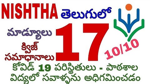 Nishtha module 17 quiz answers in telugu / module 17 quiz answers / 17 module quiz answers
