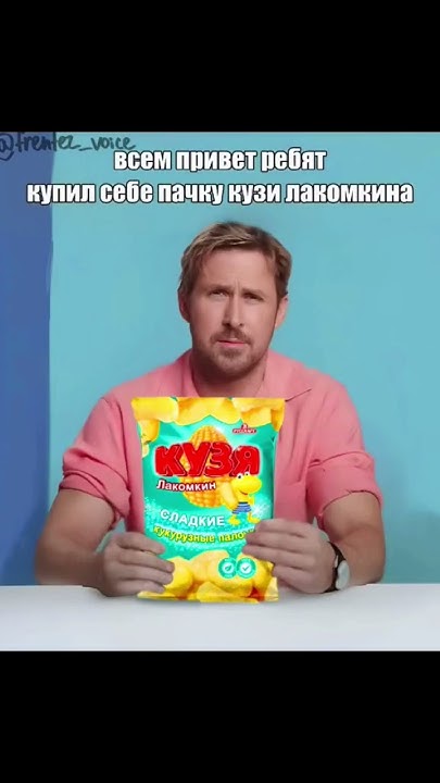 всем привет ребят! Сегодня купил пачку Кузи Лакомкина! #кузя #лакомкин ...