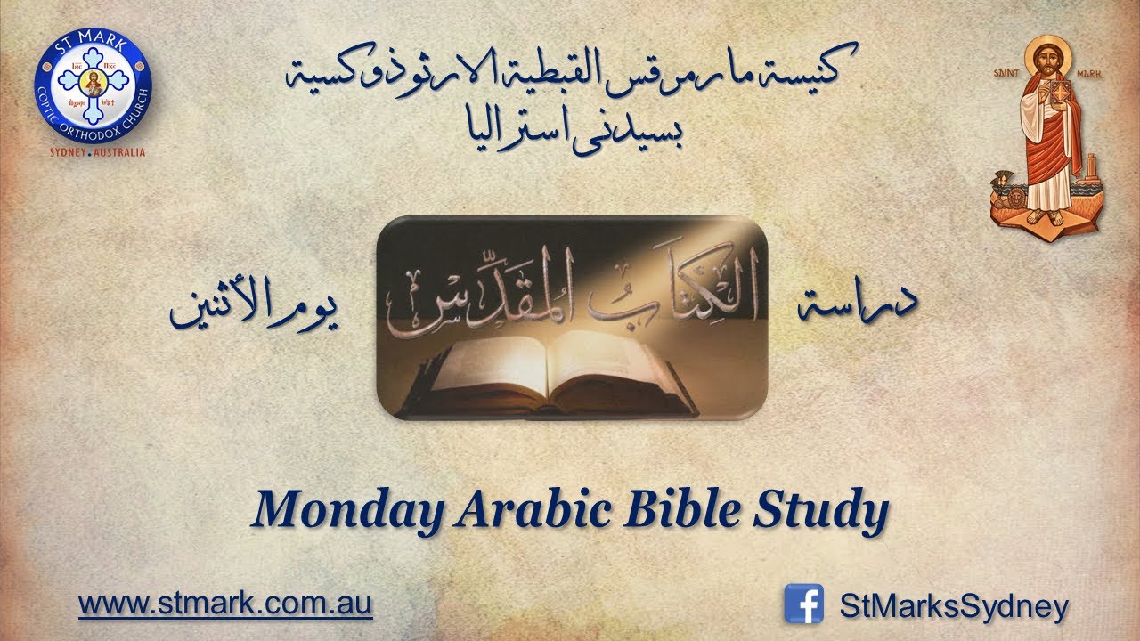 دراسة الكتاب المقدس يوم الاثنين 02/03/2026