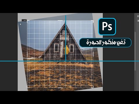 اصلاح منظور الصورة بالفوتوشوب How To Correct The Perspective For Images Using Photoshop