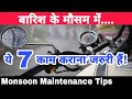 Motorcycle Maintenance Tips For Monsoon or Rainy Season 2021 | How To Maintain Bike In Monsoons?