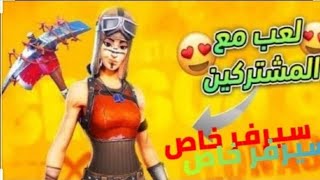 بث مباشر فورت نايت سيفر خاص عرض ازياء وعرق وارقام حياكم الله