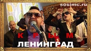 Ленинград — Крым chords